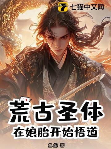 荒古圣体：在娘胎开始悟道