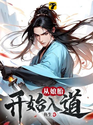 从娘胎开始入道