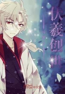 斗罗之伏羲创世