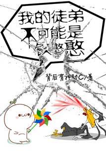 我的徒弟不可能是铁憨憨