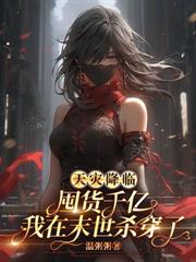 生存游戏？但她已经杀穿全服了誒