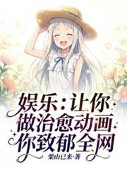 娱乐：让你做治癒动画你致郁全网