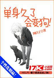 单身久了会变狗