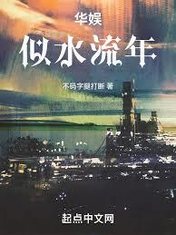 华娱之岁月如流