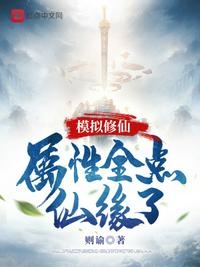 模拟修仙:属性全点仙缘了