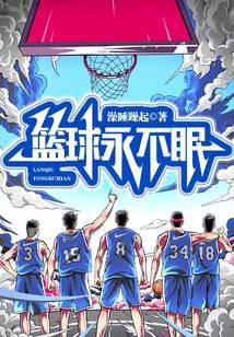 篮球永不眠