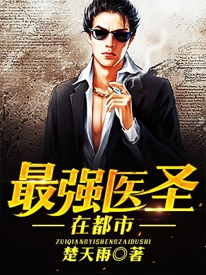 最强医圣在都市