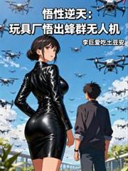 悟性逆天：玩具厂悟出蜂群无人机