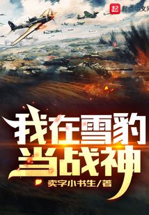 我在雪豹当战神