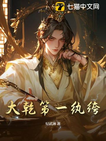 大乾第一纨绔