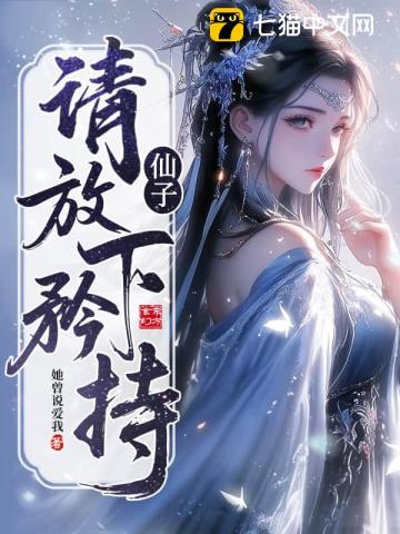 仙子，请放下矜持