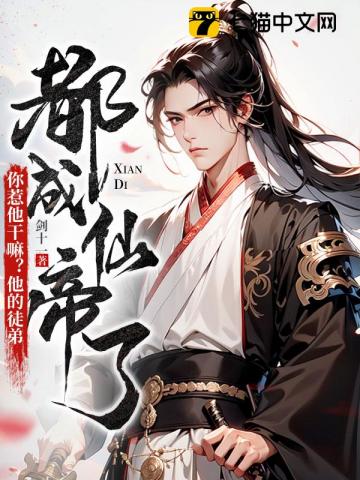 你惹他干嘛？他的徒弟都成仙帝了