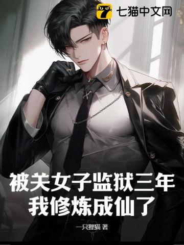 被关女子监狱三年，我修炼成仙了