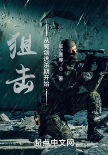 狙击从亮剑逃杀期开始