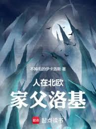 人在北欧，家父洛基！