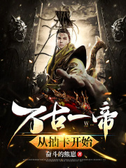 万古一帝,从抽卡开始!