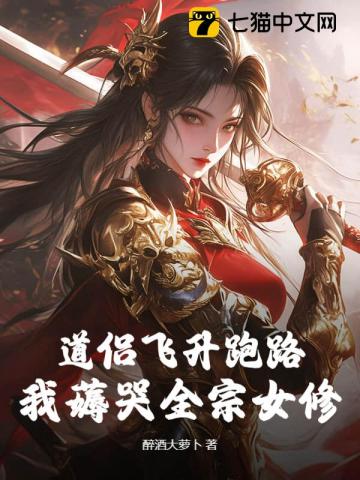 道侣飞升跑路，我薅哭全宗女修