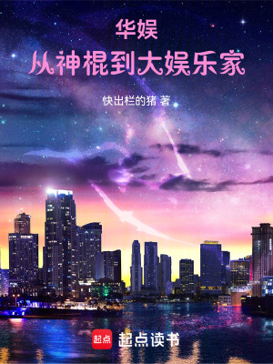 华娱浪子，怎么被天仙改造了？华娱：从神棍到大娱乐家