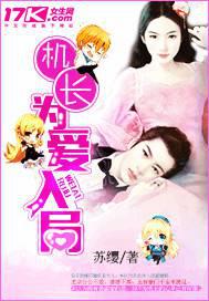 机长，为爱入局