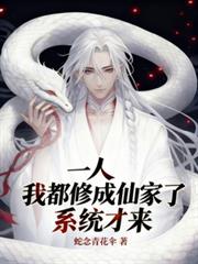 一人：我都修成仙家了，系统才来