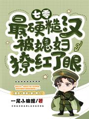 大小姐重生选夫，小小硬汉拿捏拿捏