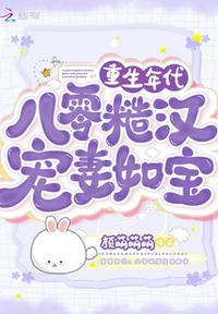 重生年代:八零糙汉宠妻如宝