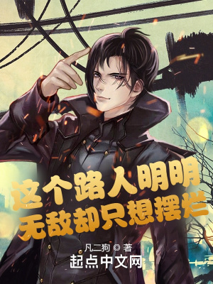 长生无敌的我只想摆烂