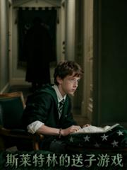 hp斯莱特林的送子游戏