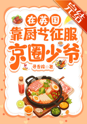 在英国靠厨艺征服京圈少爷