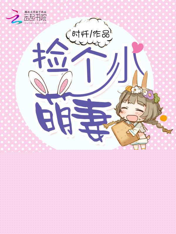 男神密婚：捡个小萌妻