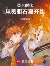 灵卡时代：从灵明石猴开始