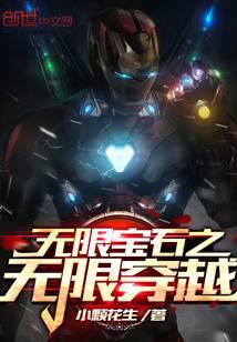 无限宝石之无限穿越