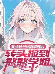 拒绝当舔狗后，转头捡到憨憨学姐