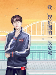 我,娱乐圈的一股清流