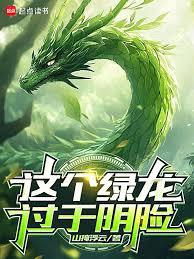 绿龙