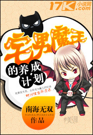 宅男魔王的养成计划