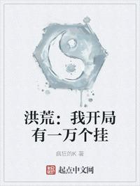 洪荒:我开局有一万个挂