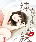 纯情丫头火辣辣