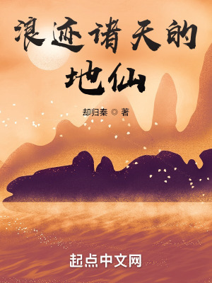 浪迹诸天的地仙