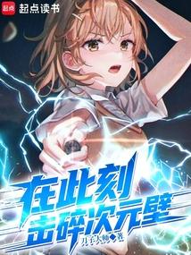 在此刻，击碎次元壁