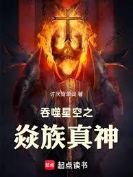 吞噬星空之焱族真神