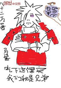 吃下这个果实我们就是兄弟