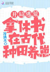 开局逃荒:拿休书在古代种田养崽