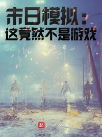 末日模拟:这竟然不是游戏