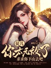 下山后，漂亮姐姐蠢蠢欲动