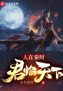 人在秦时，君临天下