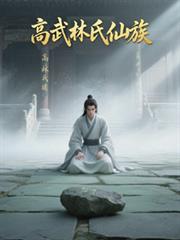 高武林氏仙族