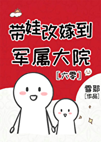 带娃改嫁到军属大院[六零]