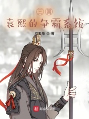 三国:袁熙的争霸系统