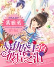 复仇公主的彼岸之泪